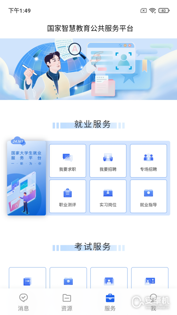 智慧教育免费版下载直装