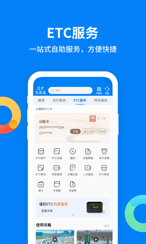 辽宁高速通app最新版v6.2.4