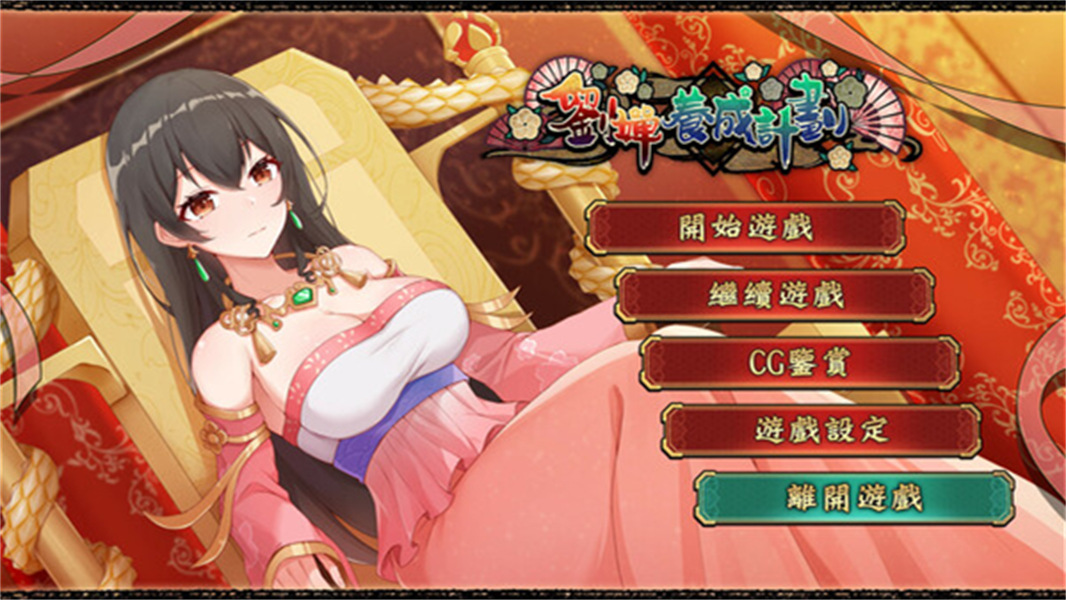 刘禅养成计划移植版免费下载