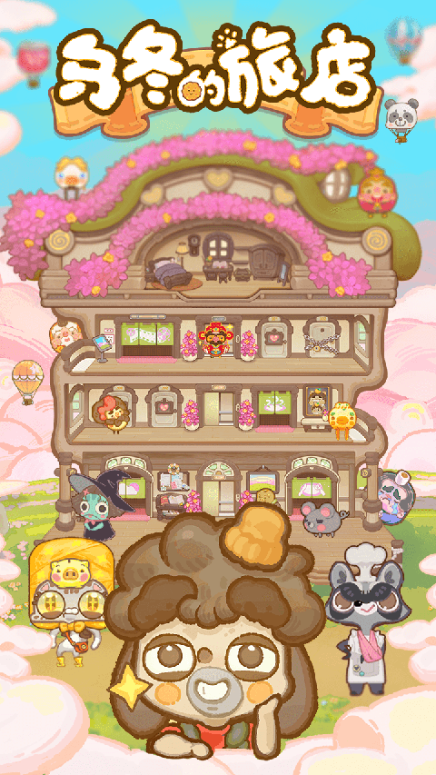 乌冬的旅店测试版 v11.0.0安卓版