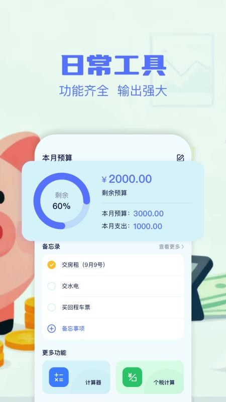 消费记账工具手机版