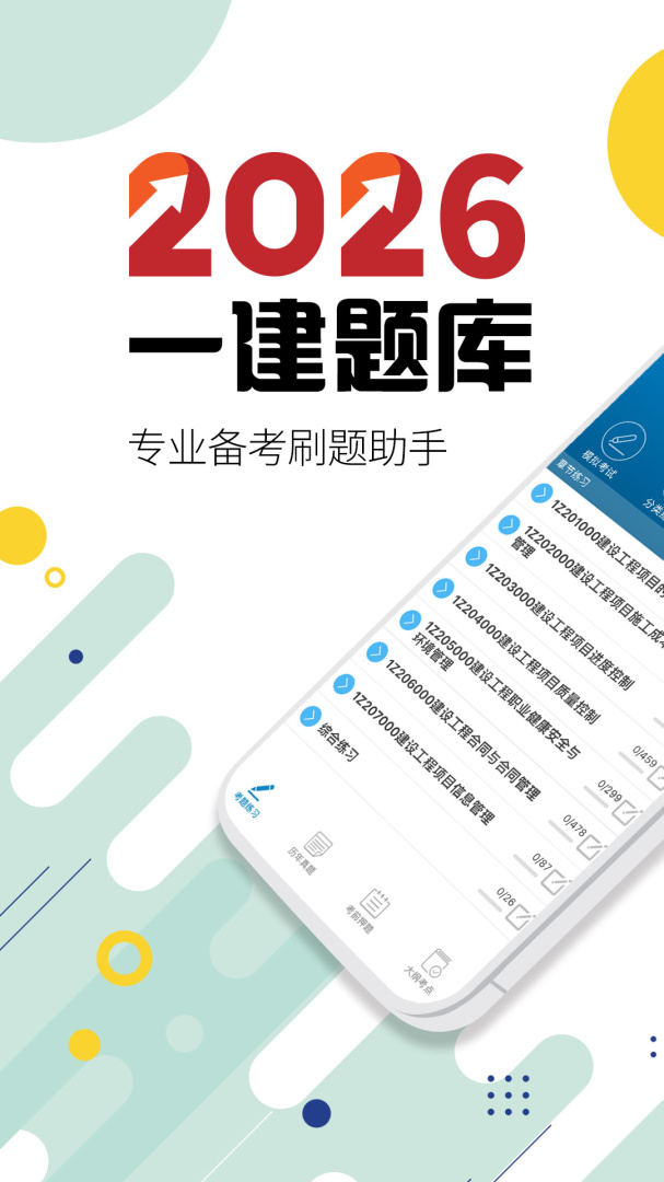一级建造师app免费版v13.9