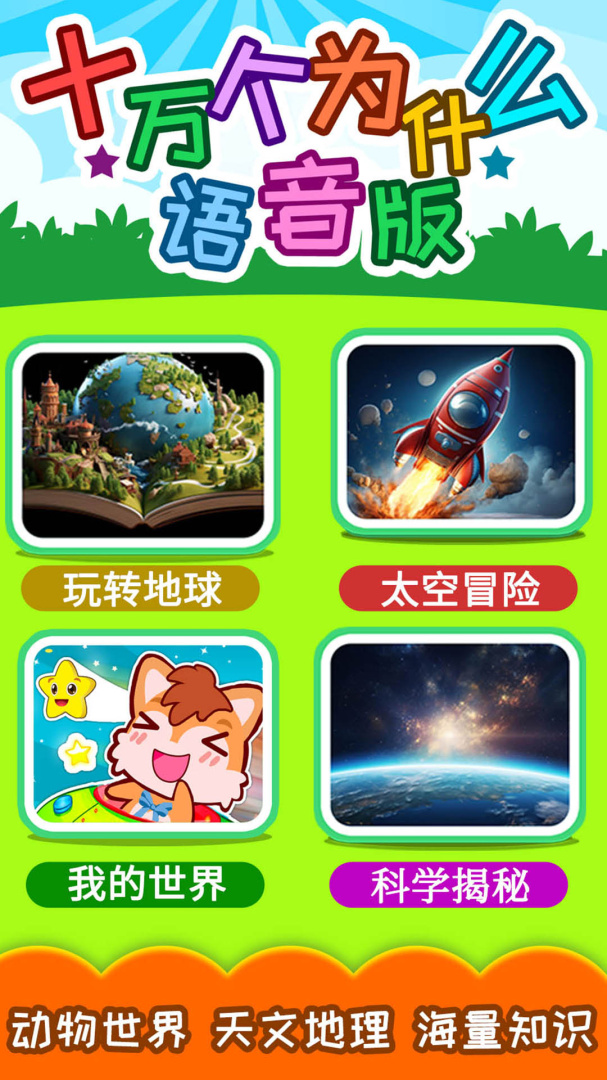 十万个为什么语音版最新版v5.03.4Dhw