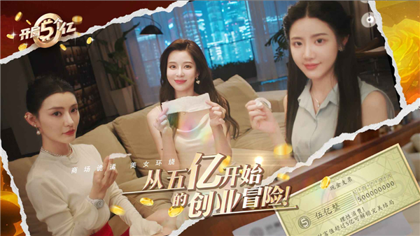 开局五个亿手游官方正版 v1.0.3安卓版