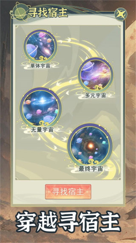 穿越者系统模拟手游最新版