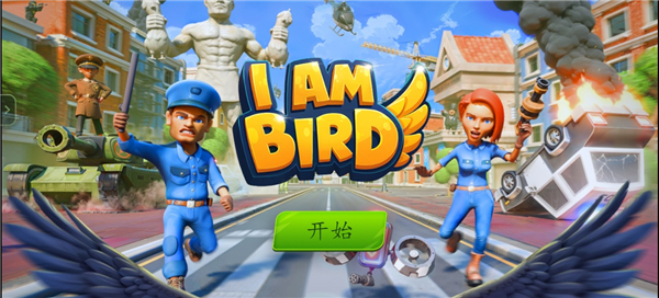 我是鸟中文版 v1.0.2安卓版