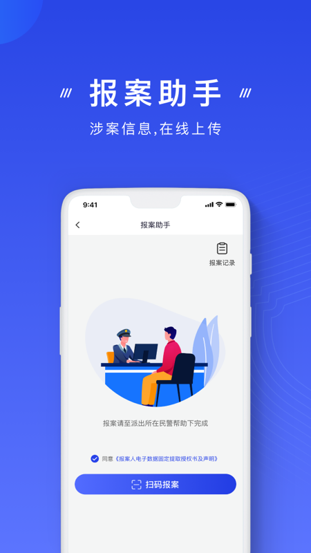 国家反诈中心app安装v2.0.21