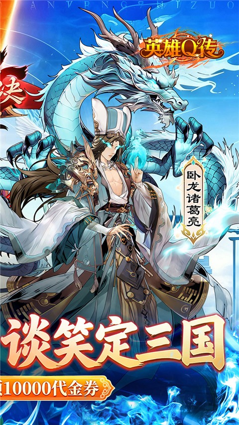 英雄Q传(三国卡牌策略手游)v0.1 安卓版