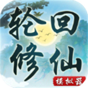 轮回修仙模拟器手游手游最新版