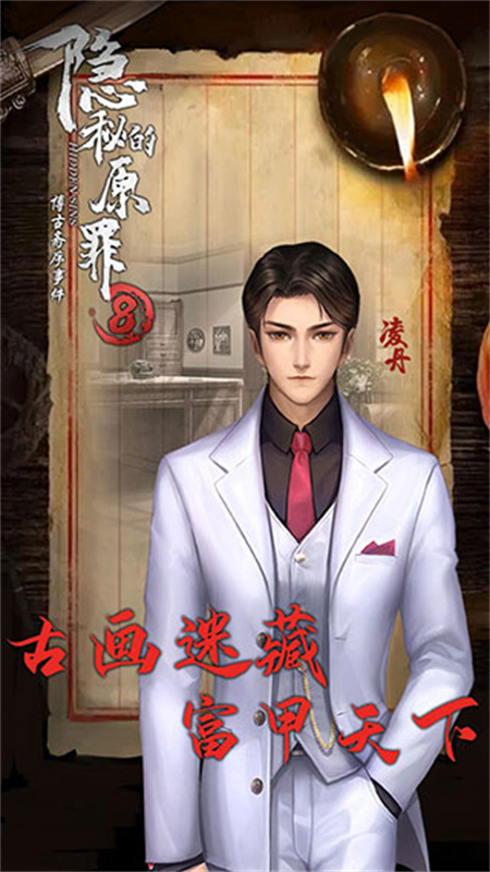 隐秘的原罪8手游最新版
