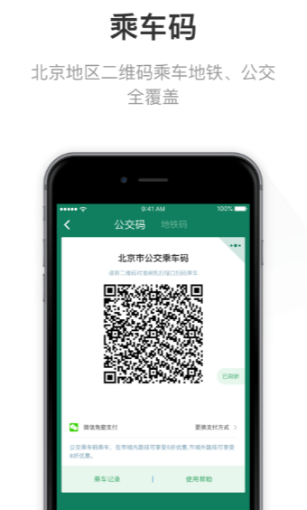 北京一卡通最新版本6.9版v7.3.0.0 安卓版