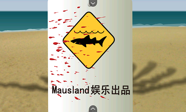 鲨鱼的复仇中文版免费下载