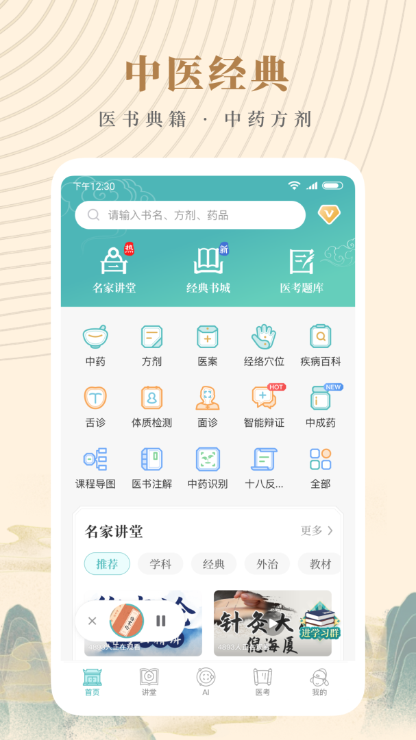知源中医免费版v5.0.0