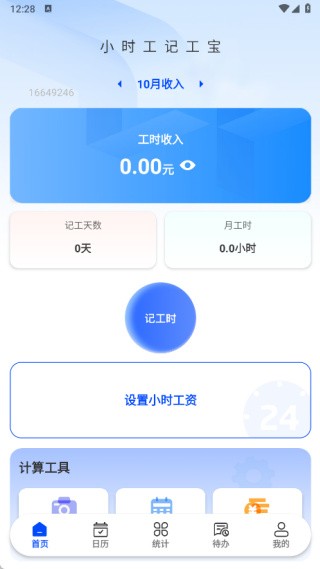小时工记工宝安卓版下载