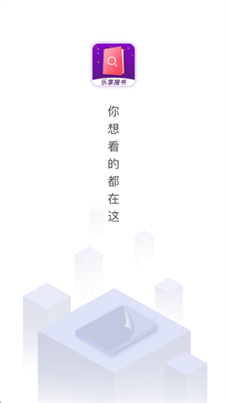 乐享免费小说app