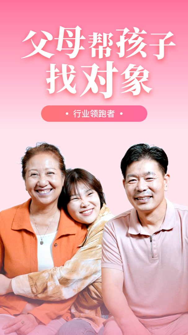 成家相亲父母帮孩子找对象appv2.5.3