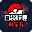 口袋妖怪极光石免费下载