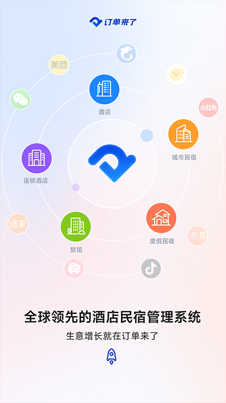 订单来了民宿管理系统appv5.14.0