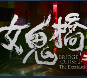 女鬼桥2怨鬼楼安卓版免费下载