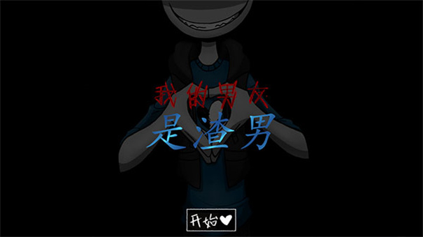 我的男友是渣男手游最新版