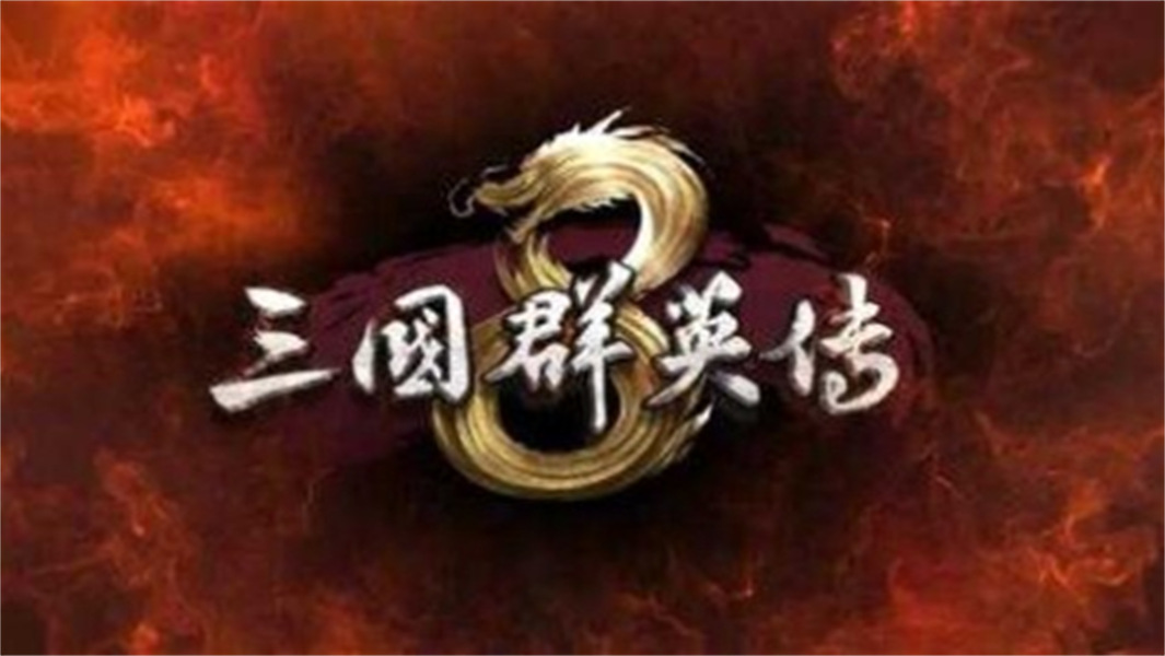 三国群英传8单机版免费下载