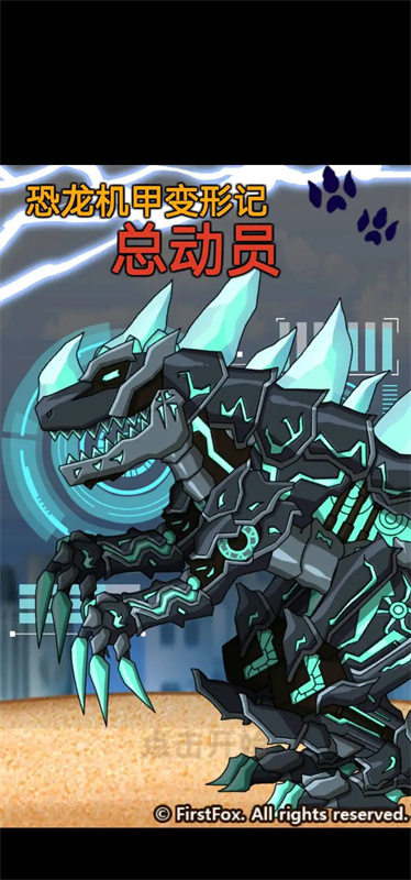 恐龙机甲变形记总动员手游手游最新版