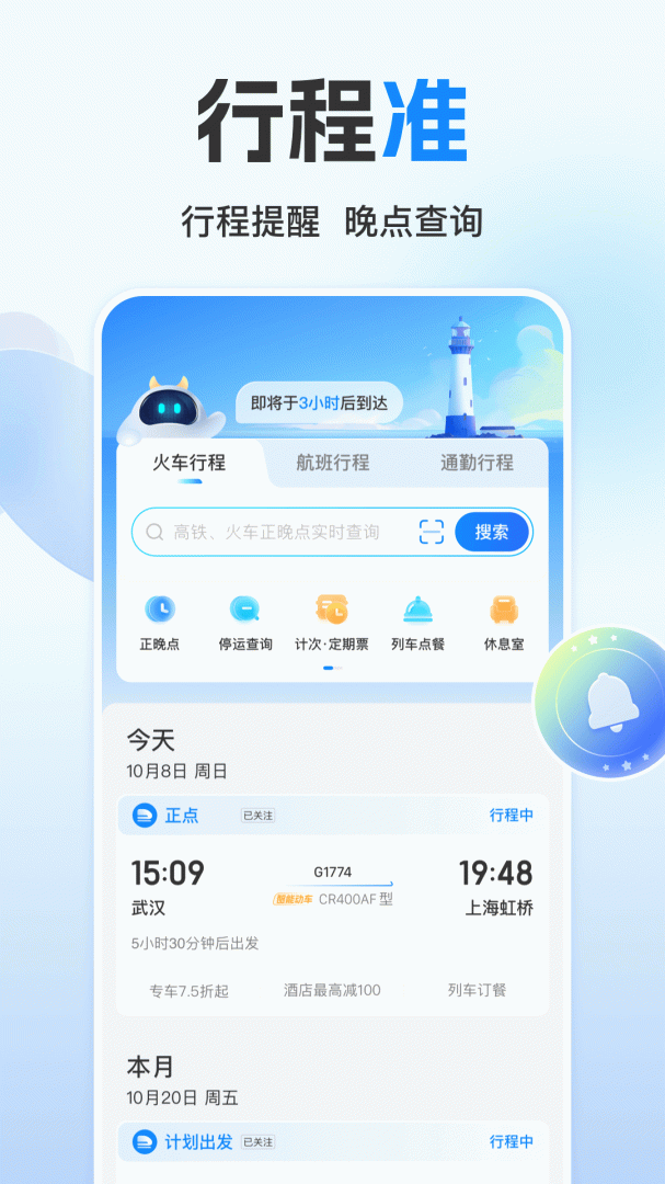 高铁管家app官方版v8.9.1
