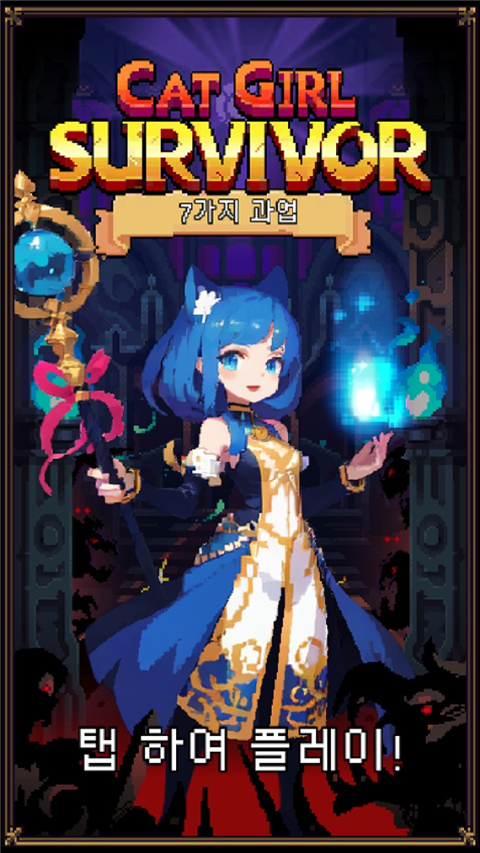 猫女生存游戏免费下载