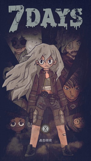 对话7天游戏玩法1