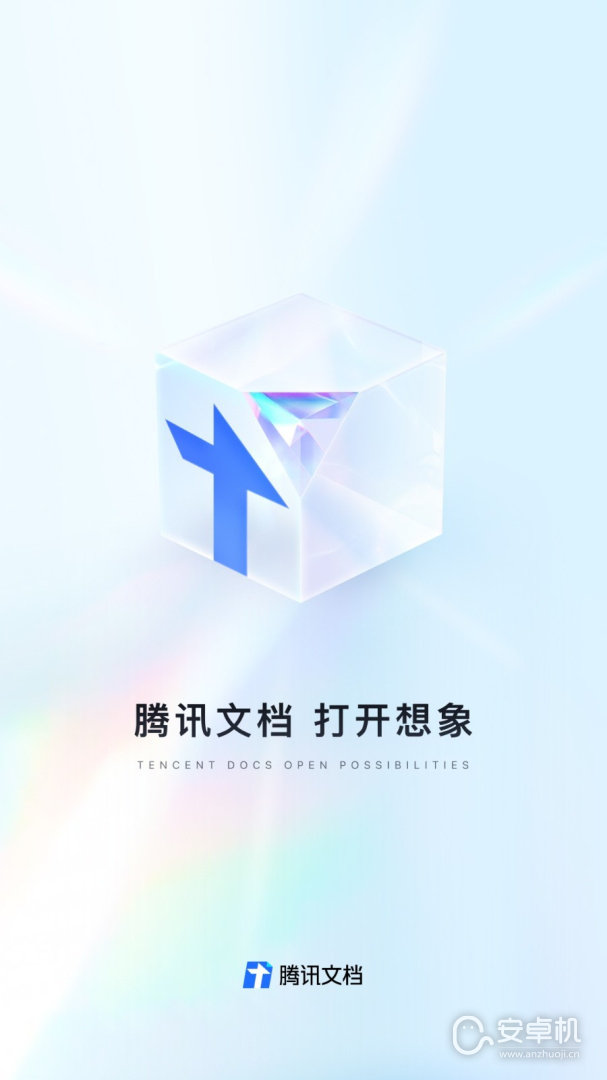 腾讯文档免费版下载直装