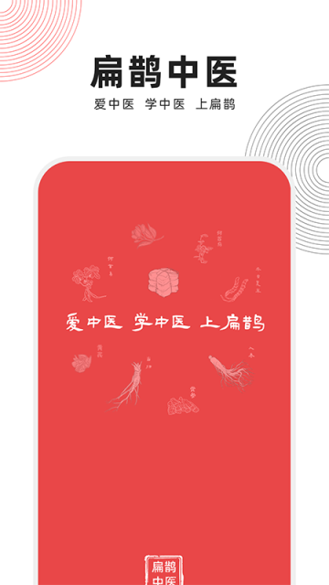 扁鹊中医手机版