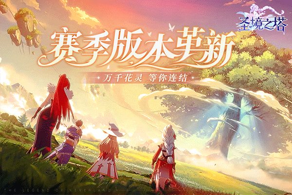 圣境之塔安卓版免费下载