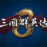 三国群英传8单机版免费下载