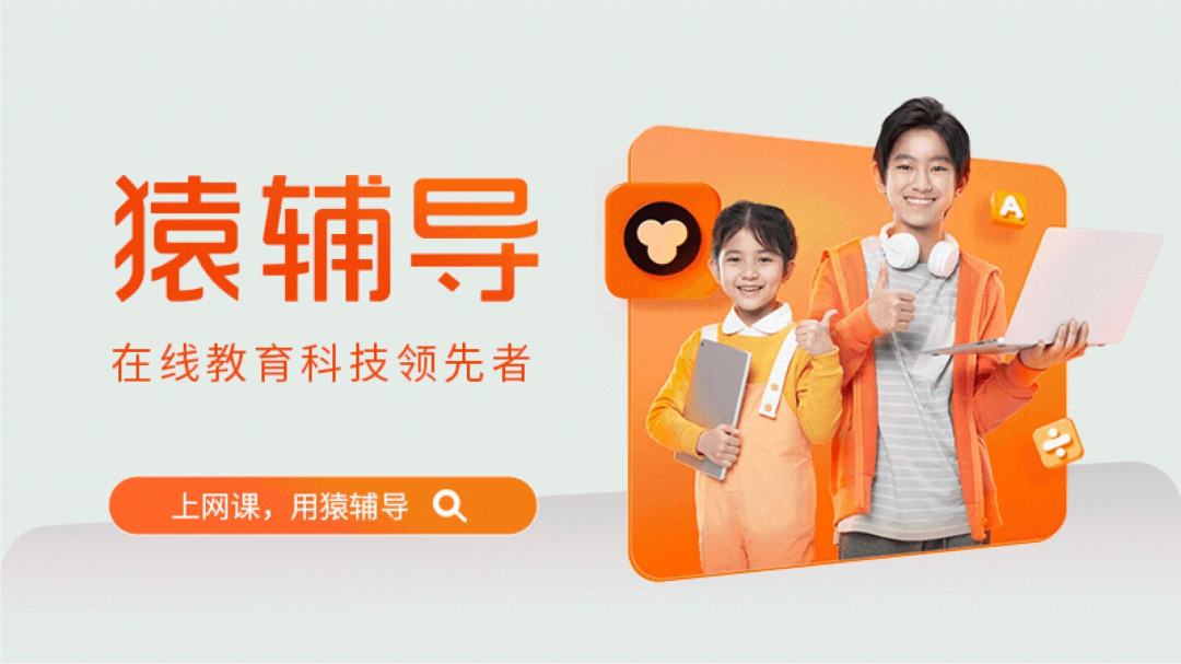 猿辅导中小学生全科在线辅导直播课v8.19.0