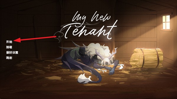 我的新房客手游安卓版