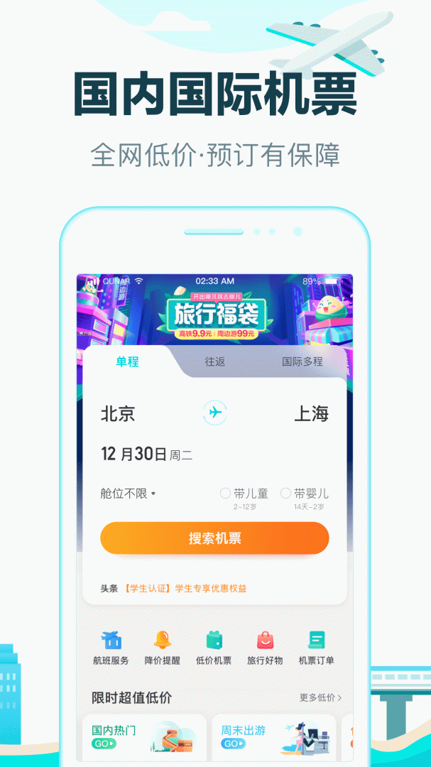 去哪儿旅行最新版v10.4.9