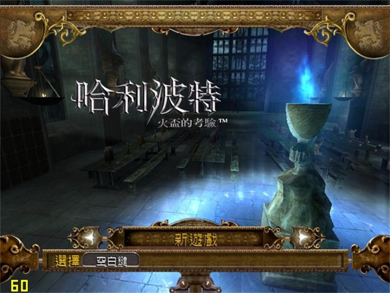 哈利波特与火焰杯游戏汉化免费下载