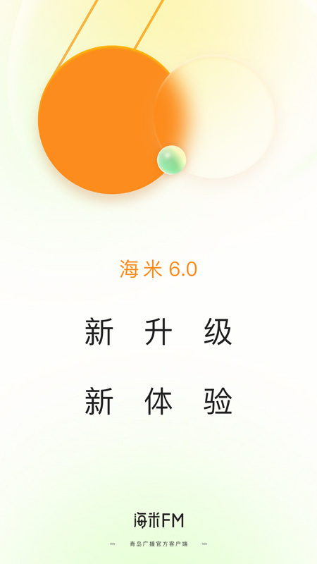 海米FM最新版v6.1.2