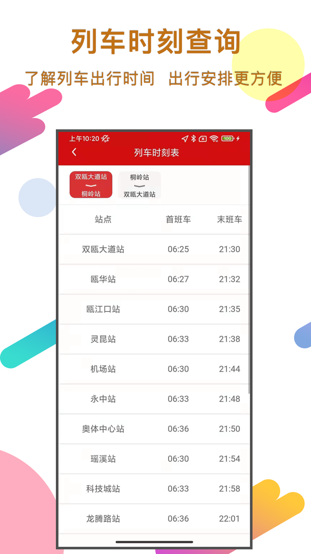 温州轨道交通app安装手机版v02.05.0009