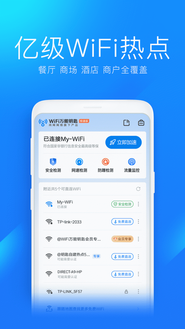 wifi万能钥匙极速版最新版v6.9.00