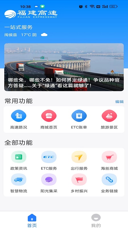 福建高速客户端v3.0.15