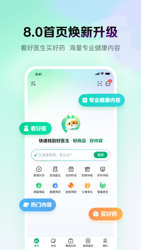 京东健康客户端v8.2.0