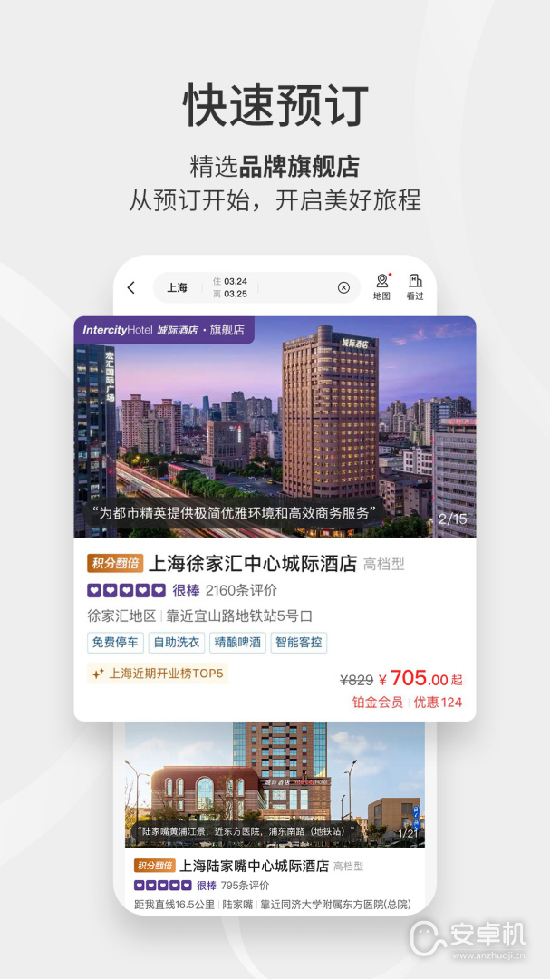 华住酒店免费版下载直装