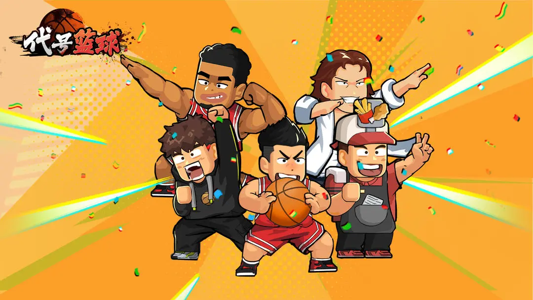 代号篮球