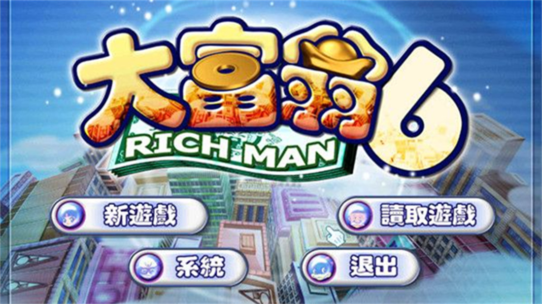 大富翁6简体中文版免费下载