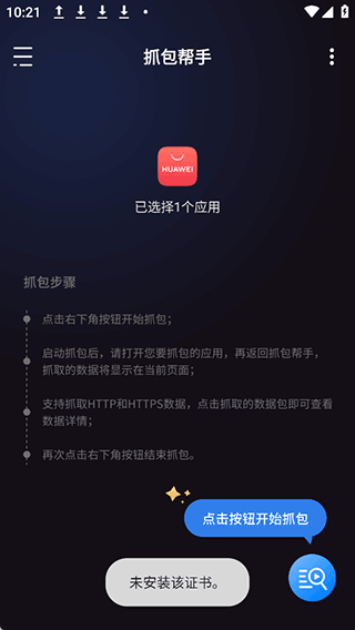 抓包帮手app
