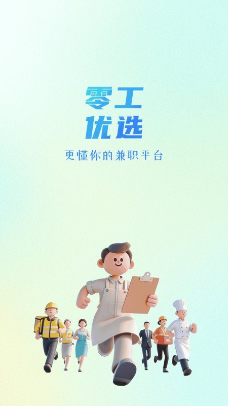 零工优选最新版v1.2.9 安卓版