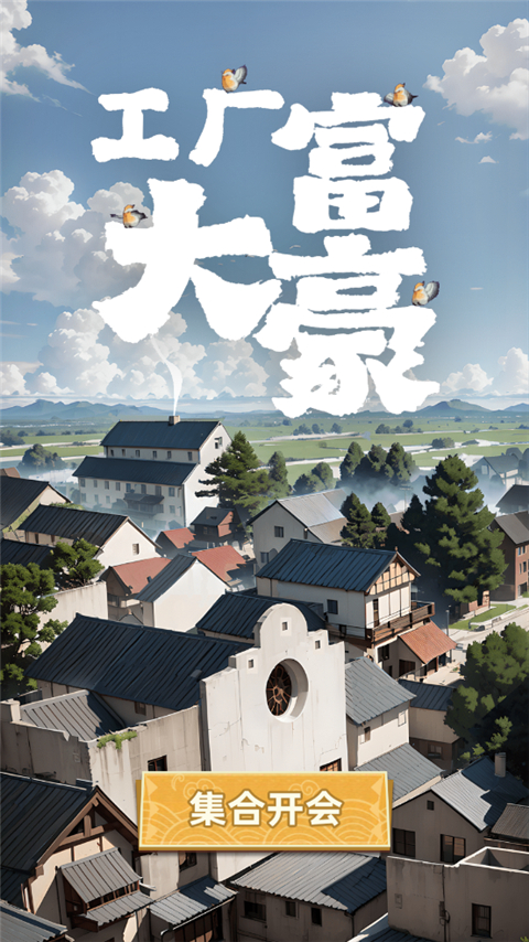 工厂大富豪游戏玩法-1