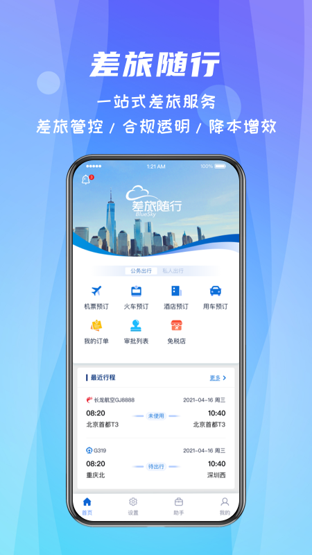 差旅随行app官方最新版v4.02.78