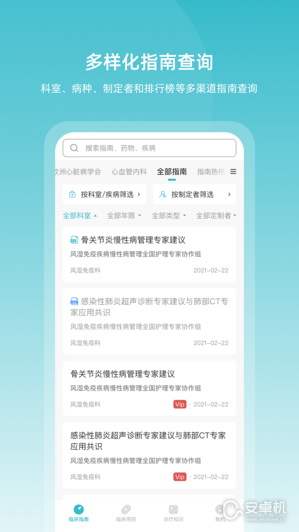 临床指南免费版下载直装